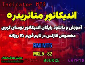 دانلود اندیکاتور RMI MT5 مخصوص فارکس