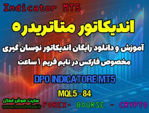 دانلود اندیکاتور DPO برای متاتریدر5