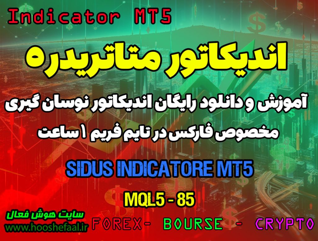 دانلود اندیکاتور Sidus MT5 برای فارکس