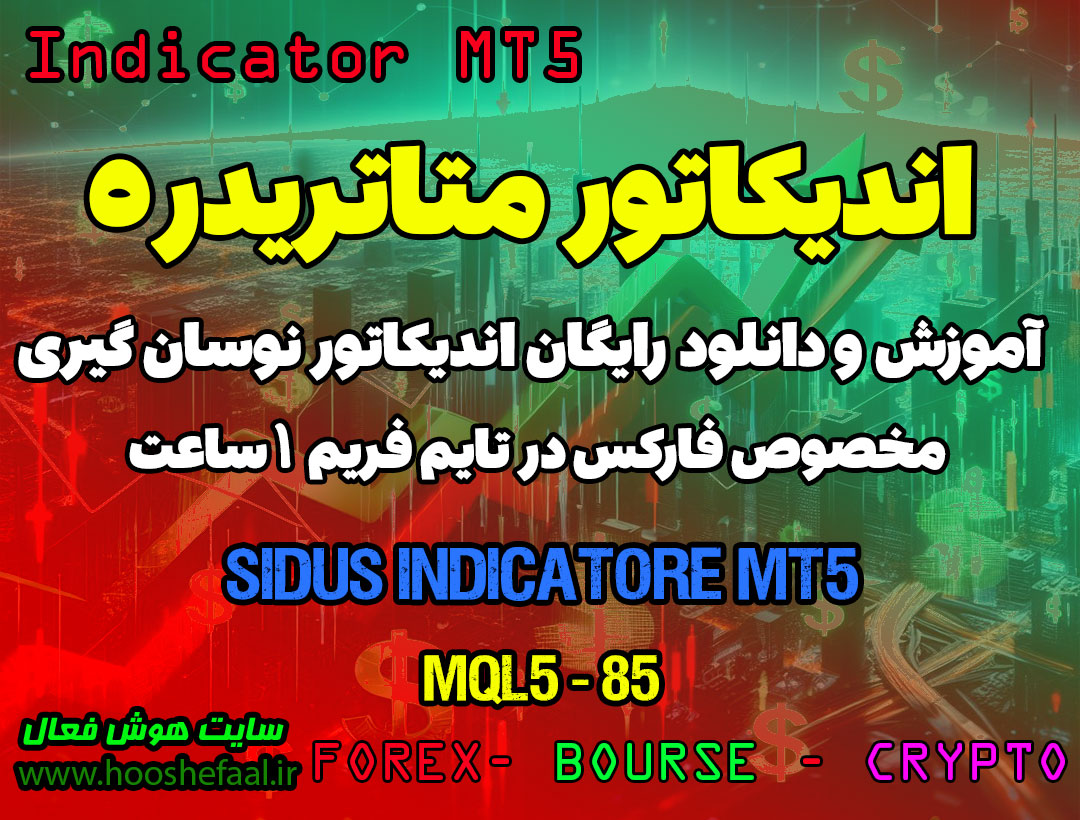 دانلود اندیکاتور Sidus MT5 برای فارکس