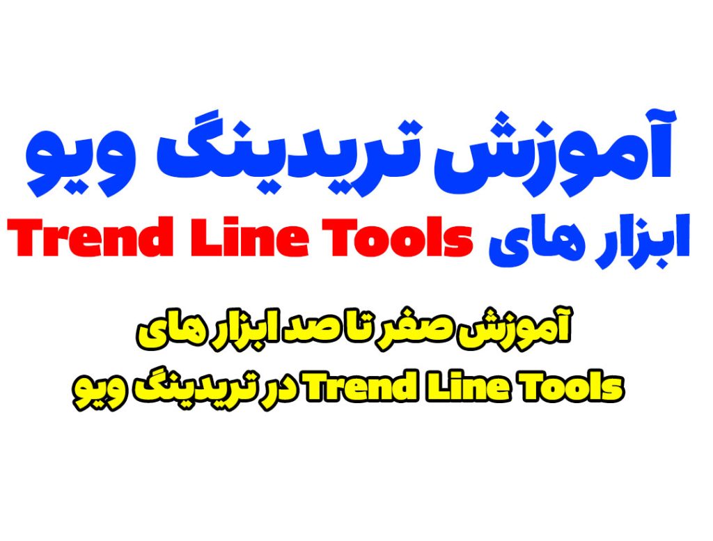 آموزش ابزار های Trend Line در تریدینگ ویو
