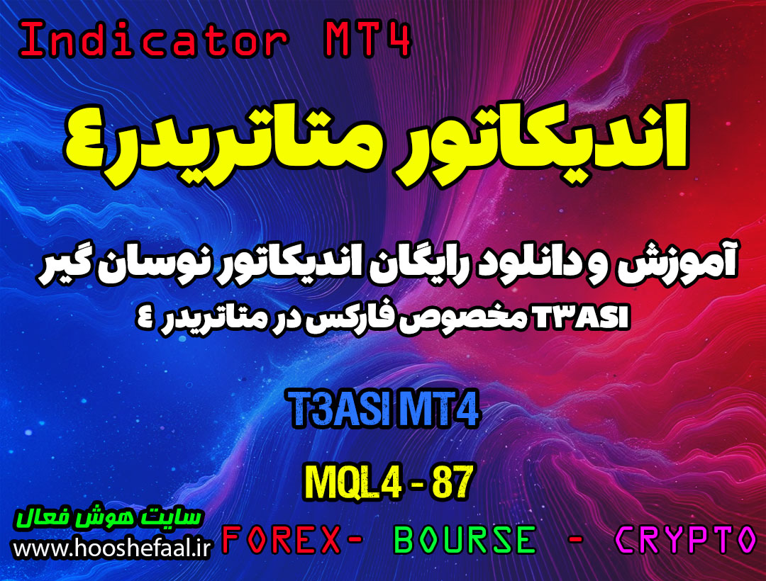 دانلود اندیکاتور اسکالپ T3 ASI مخصوص فارکس در متاتریدر4