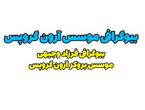 بیوگرافی فرزاد وجیهی موسس آرون گروپس