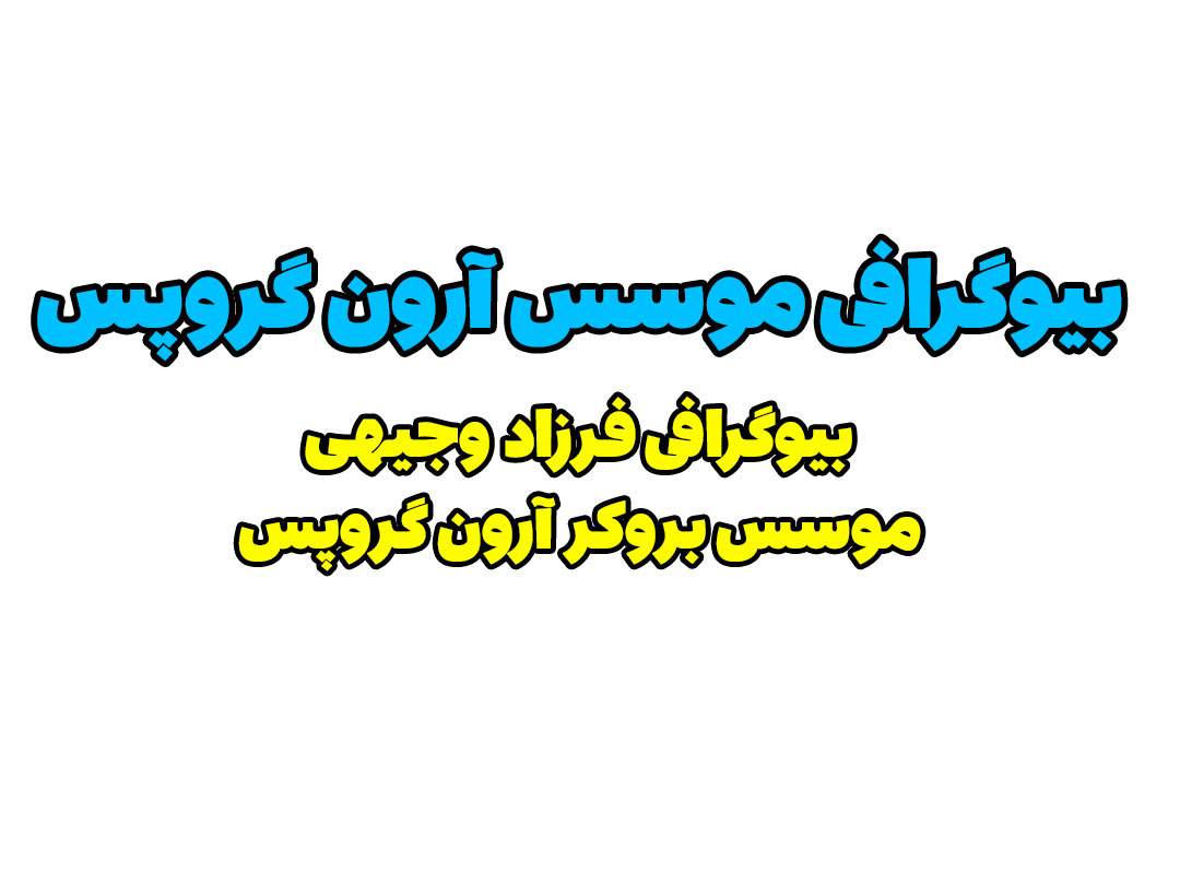 آرون گروپس ، Aroon Broker