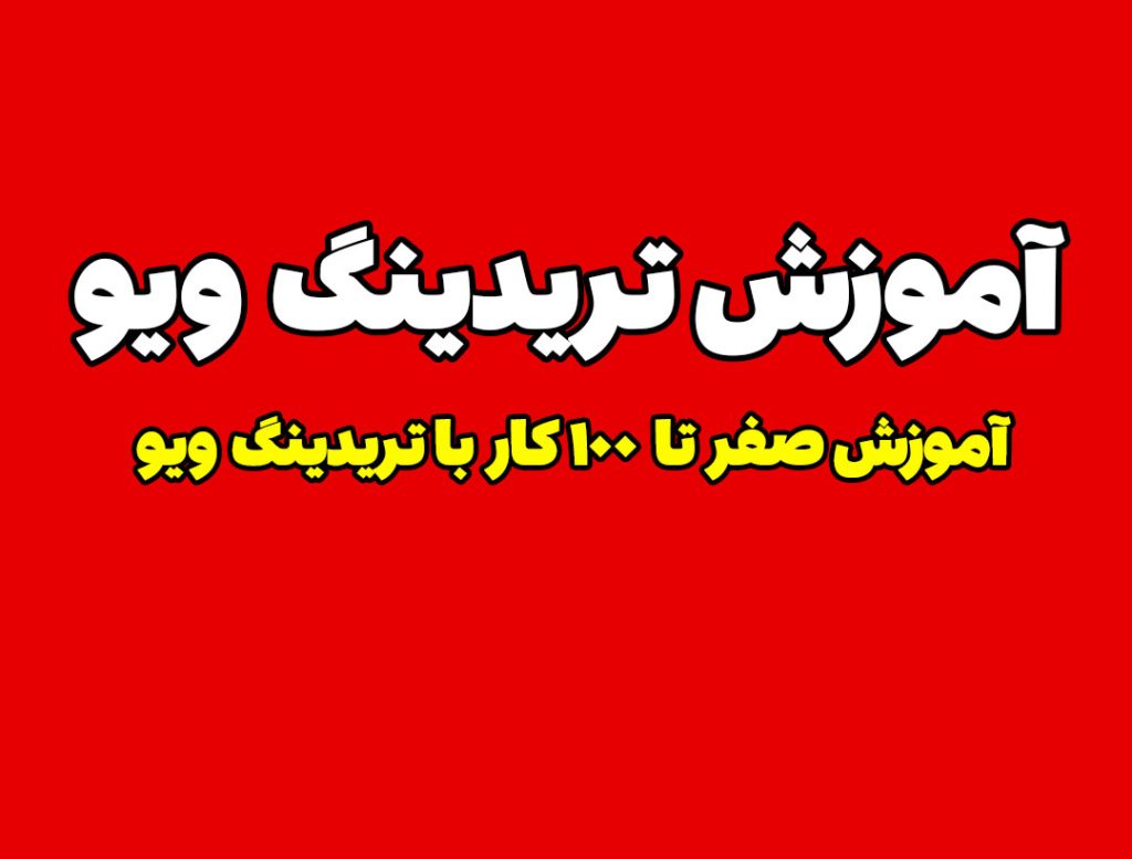 آموزش کامل تریدینگ ویو