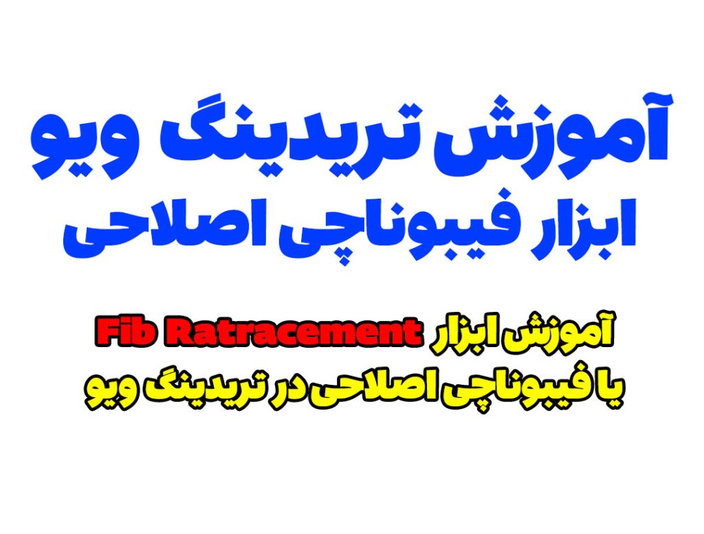 آموزش ابزار فیبوناچی اصلاحی Fib Retracement در تریدینگ ویو Tradingview