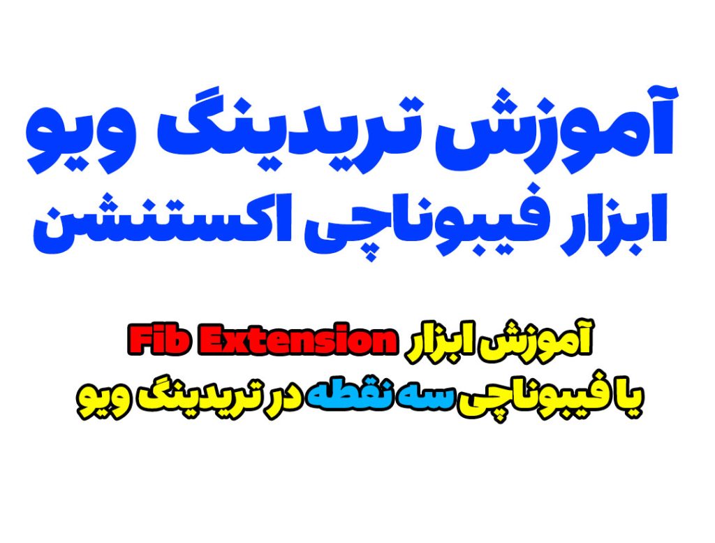 آموزش ابزار فیبوناچی اکستنشن Fib Extension یا فیبوناچی سه نقطه ای در تریدینگ ویو TradingView