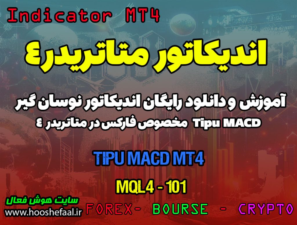 اندیکاتور نوسان گیر Tipu MACD مخصوص فارکس | Tipu MACD MT4