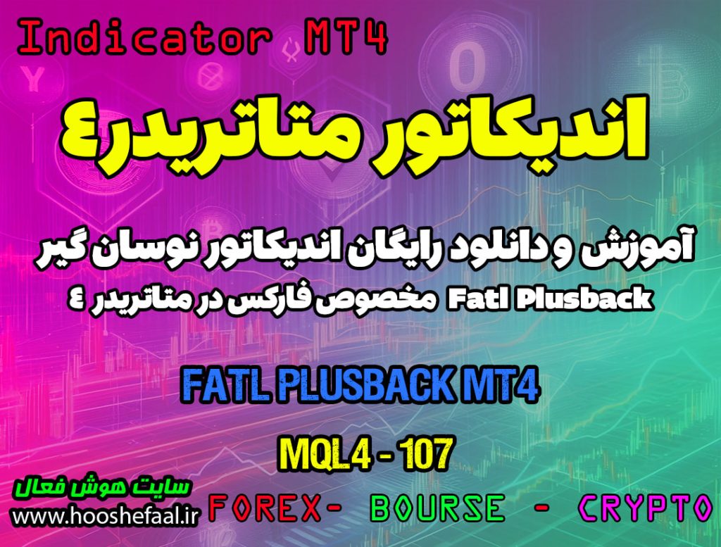 دانلود اندیکاتور نوسان گیر Fatl Plusback برای فارکس در متاتریدر4