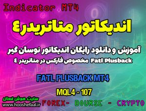 دانلود اندیکاتور نوسان گیر Fatl Plusback برای فارکس در متاتریدر4