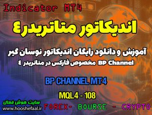 دانلود اندیکاتور BP Channel برای فارکس | BP Channel MT4
