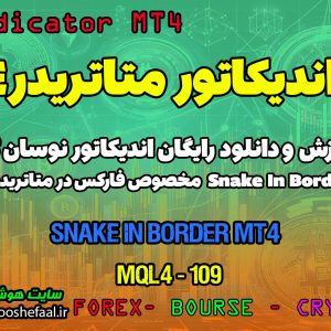 دانلود اندیکاتور کانال روند نما برای فارکس | Snake in Border Channel MT4