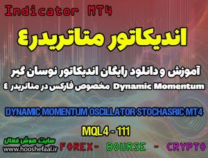دانلود اندیکاتور Stochastic برای فارکس | Dynamic Momentum Oscillator MT4
