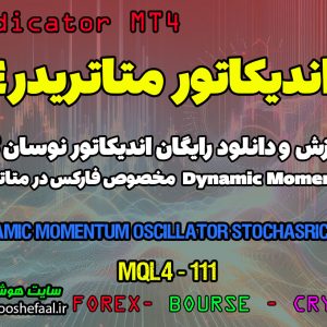 دانلود اندیکاتور Stochastic برای فارکس | Dynamic Momentum Oscillator MT4
