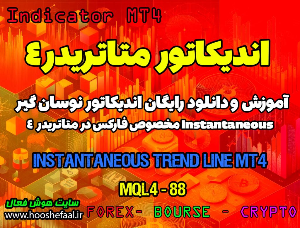 دانلود اندیکاتور اسکالپ Instantaneous Trend Line در متاتریدر4
