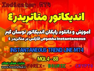 دانلود اندیکاتور اسکالپ Instantaneous Trend Line در متاتریدر4