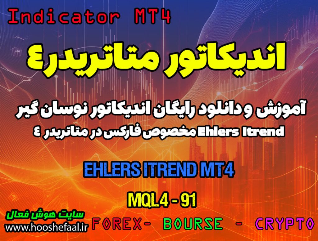 دانلود اندیکاتور روند نما در متاتریدر4 | Ehlers iTrend MT4