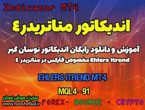 دانلود اندیکاتور روند نما در متاتریدر4 | Ehlers iTrend MT4