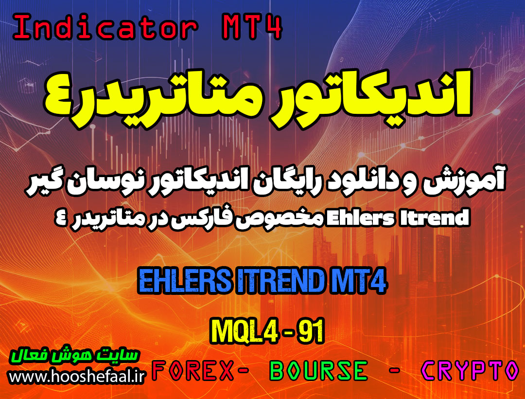 دانلود اندیکاتور روند نما در متاتریدر4 | Ehlers iTrend MT4