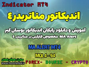 دانلود اندیکاتور Moving Average با ارسال آلارم در فارکس | MA Alert MT4