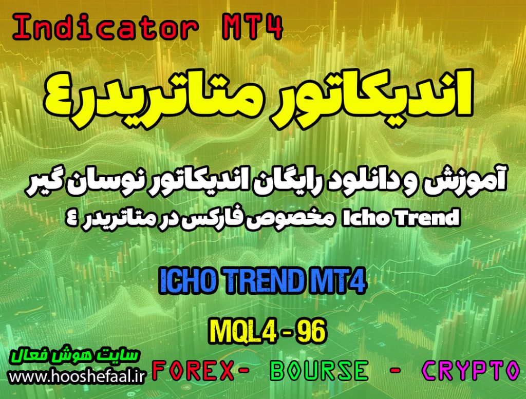 دانلود اندیکاتور نوسان گیر Icho Trend در فارکس | Icho Trend MT4