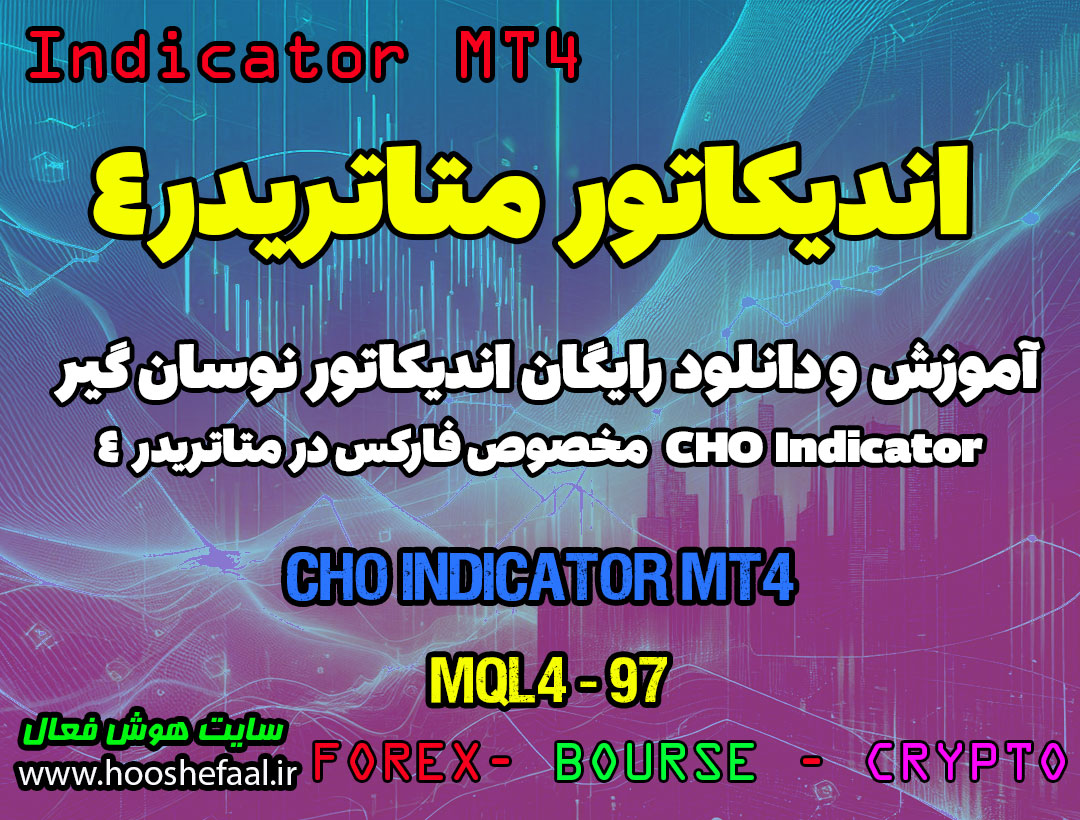 دانلود اندیکاتور CHO برای فارکس | Chaikin Oscillator MT4
