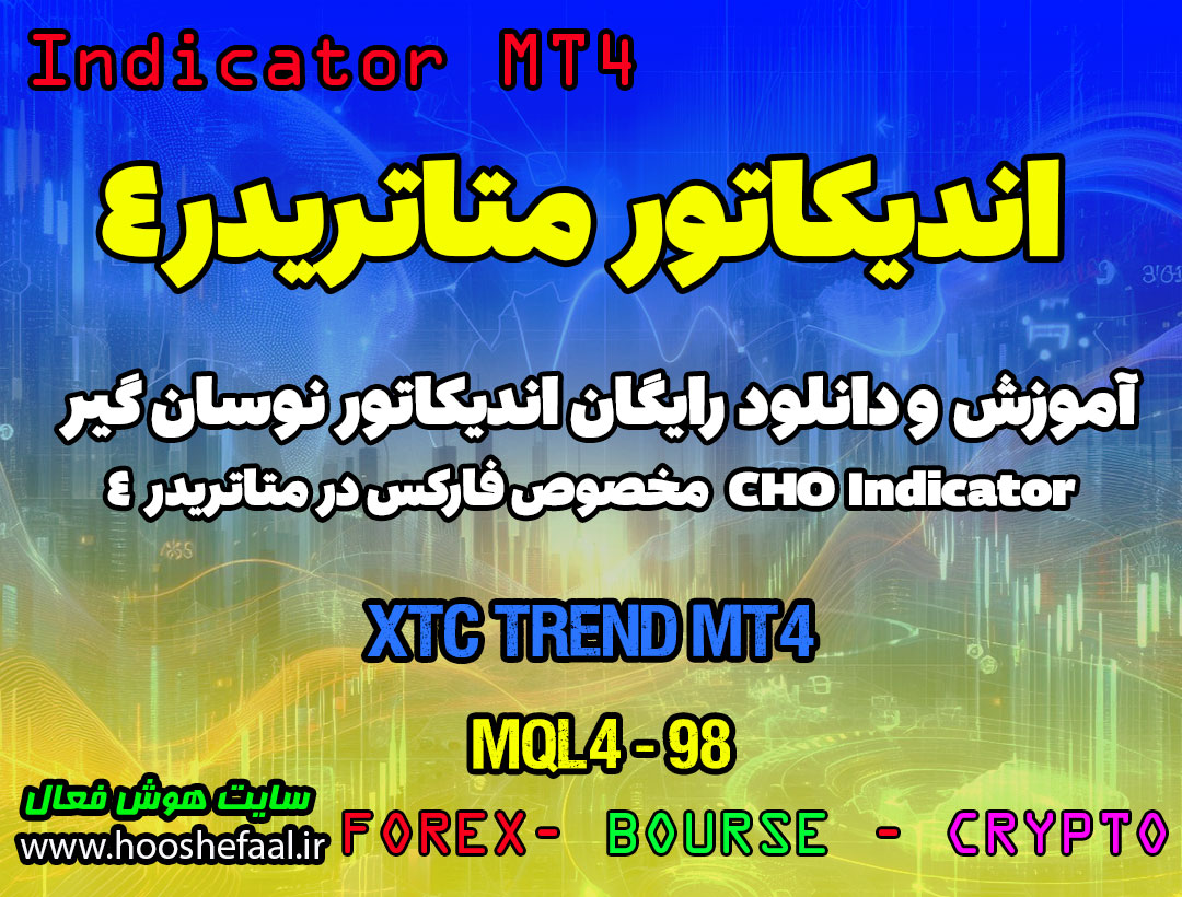 دانلود اندیکاتور نوسان گر XTC Trend برای فارکس | XTC Trend MT4