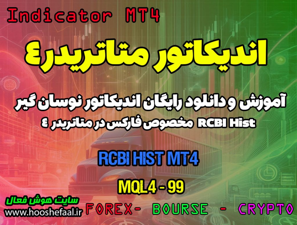 دانلود اندیکاتور نوسان گیر RBCI Hist برای فارکس | RBCI Hist MT4