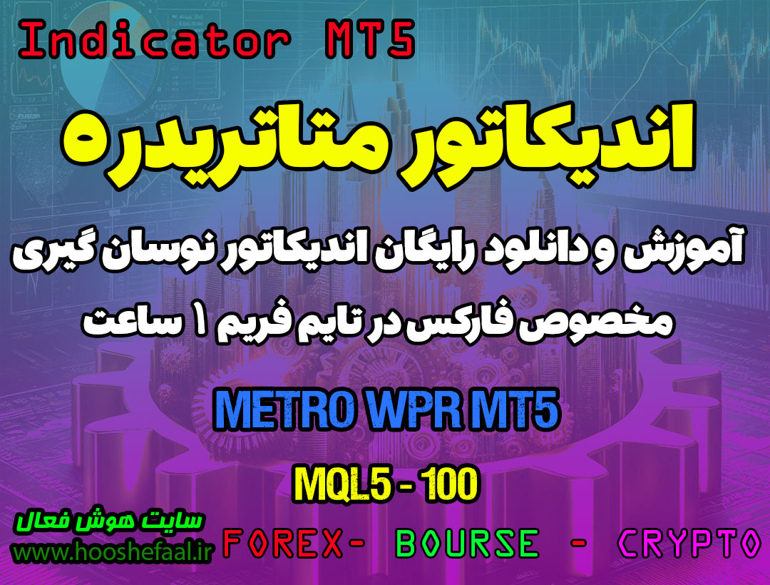 دانلود اندیکاتور Metro WPR برای فارکس | Metro WPR MT5