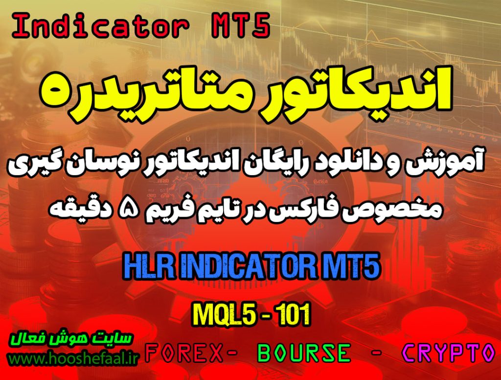 دانلود اندیکاتور HLR برای فارکس | HLR Indicator MT5