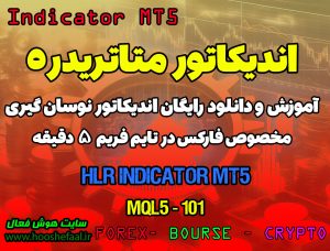 دانلود اندیکاتور HLR برای فارکس | HLR Indicator MT5