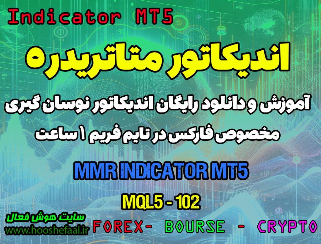 دانلود اندیکاتور نوسان گر MMR برای فارکس | MMR MT5
