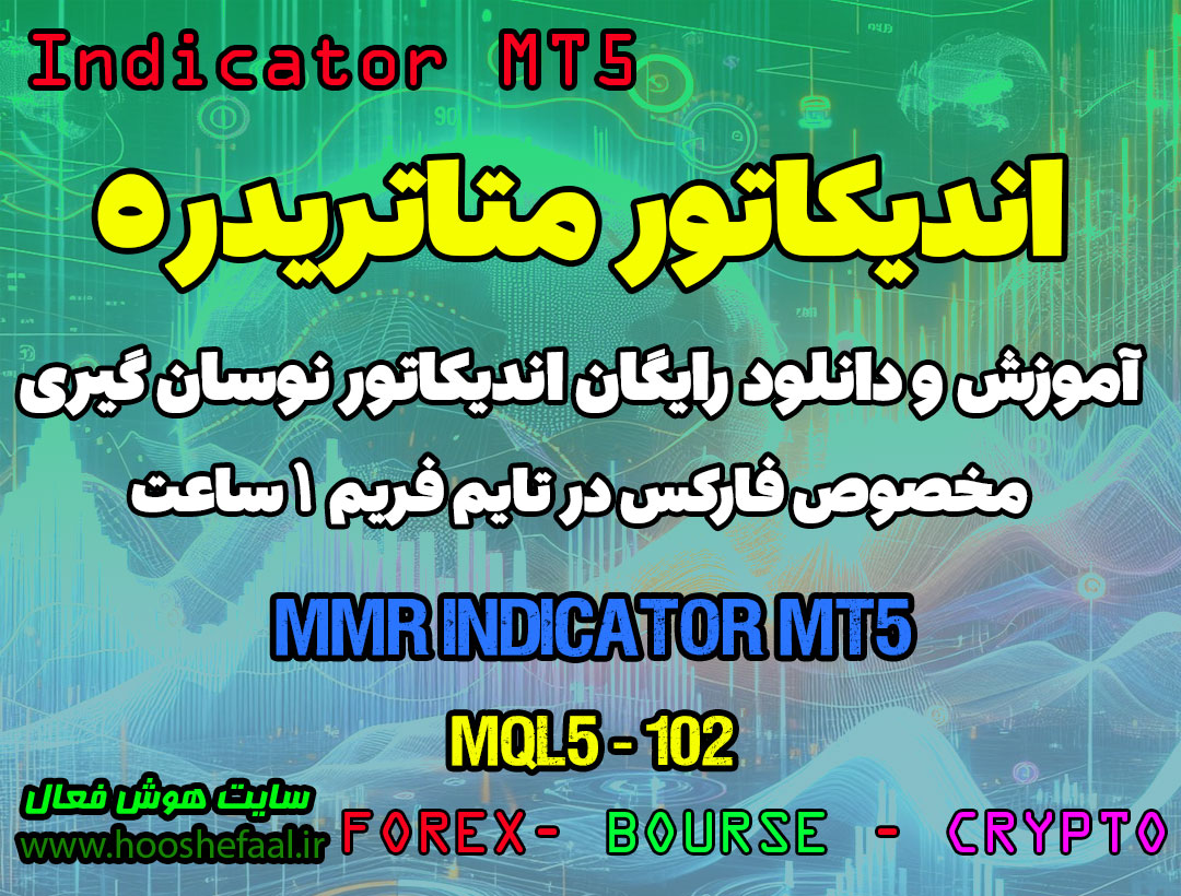 دانلود اندیکاتور نوسان گر MMR برای فارکس | MMR MT5