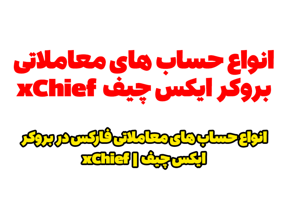 انواع حساب های معاملاتی فارکس در بروکر ایکس چیف xChief