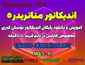 استراتژی کوشی | دانلود اندیکاتور اسکالپ cauchy derivative در متاتریدر5 | Forex MT5