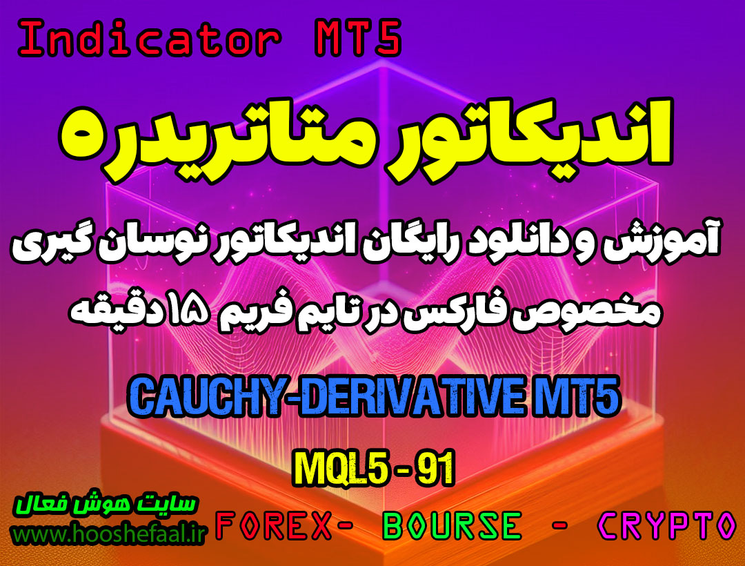 استراتژی کوشی | دانلود اندیکاتور اسکالپ cauchy derivative در متاتریدر5 | Forex MT5