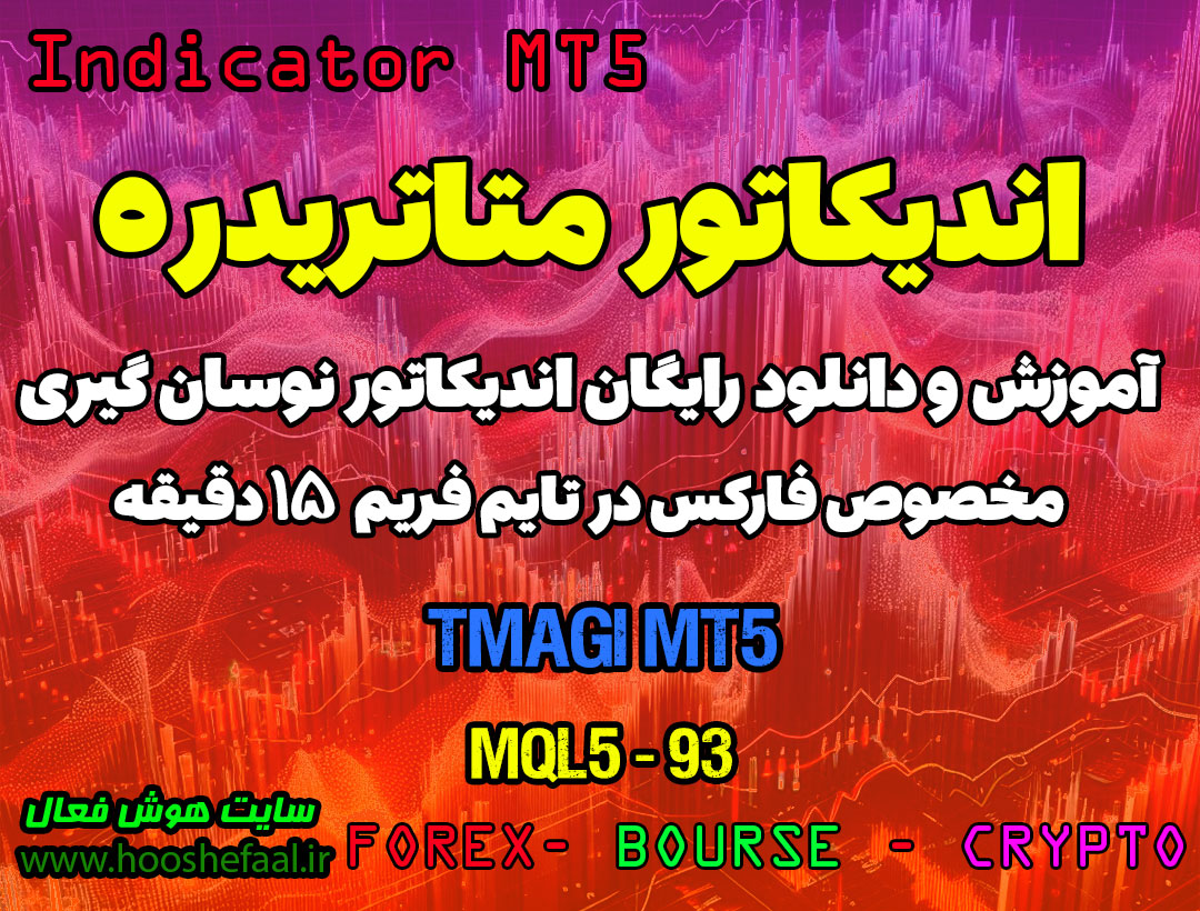 دانلود اندیکاتور میانگین متحرک برای متاتریدر5 | Tmagi Forex MT5