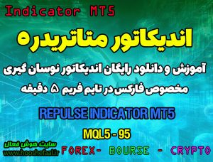 دانلود اندیکاتور نوسان گیر Repulse برای فارکس | Repulse MT5