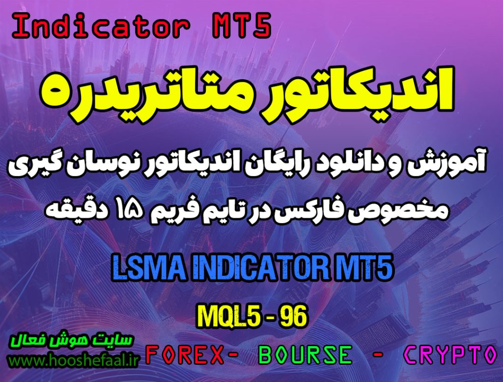 دانلود اندیکاتور میانگین متحرک LSMA برای فارکس | LSMA MT5