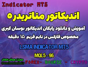 دانلود اندیکاتور میانگین متحرک LSMA برای فارکس | LSMA MT5