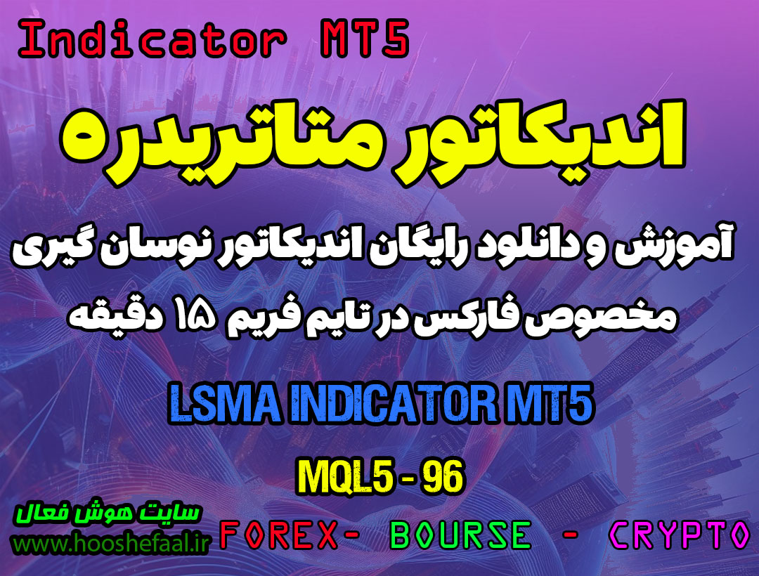 دانلود اندیکاتور میانگین متحرک LSMA برای فارکس | LSMA MT5