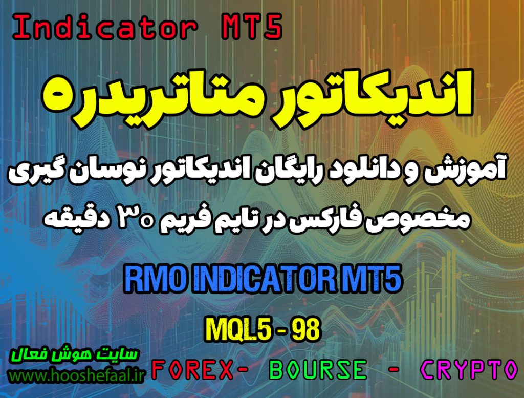 دانلود اندیکاتور تشخیص روند معکوس RMO در فارکس | RMO MT5