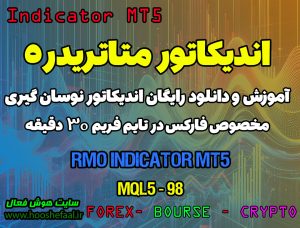 دانلود اندیکاتور تشخیص روند معکوس RMO در فارکس | RMO MT5