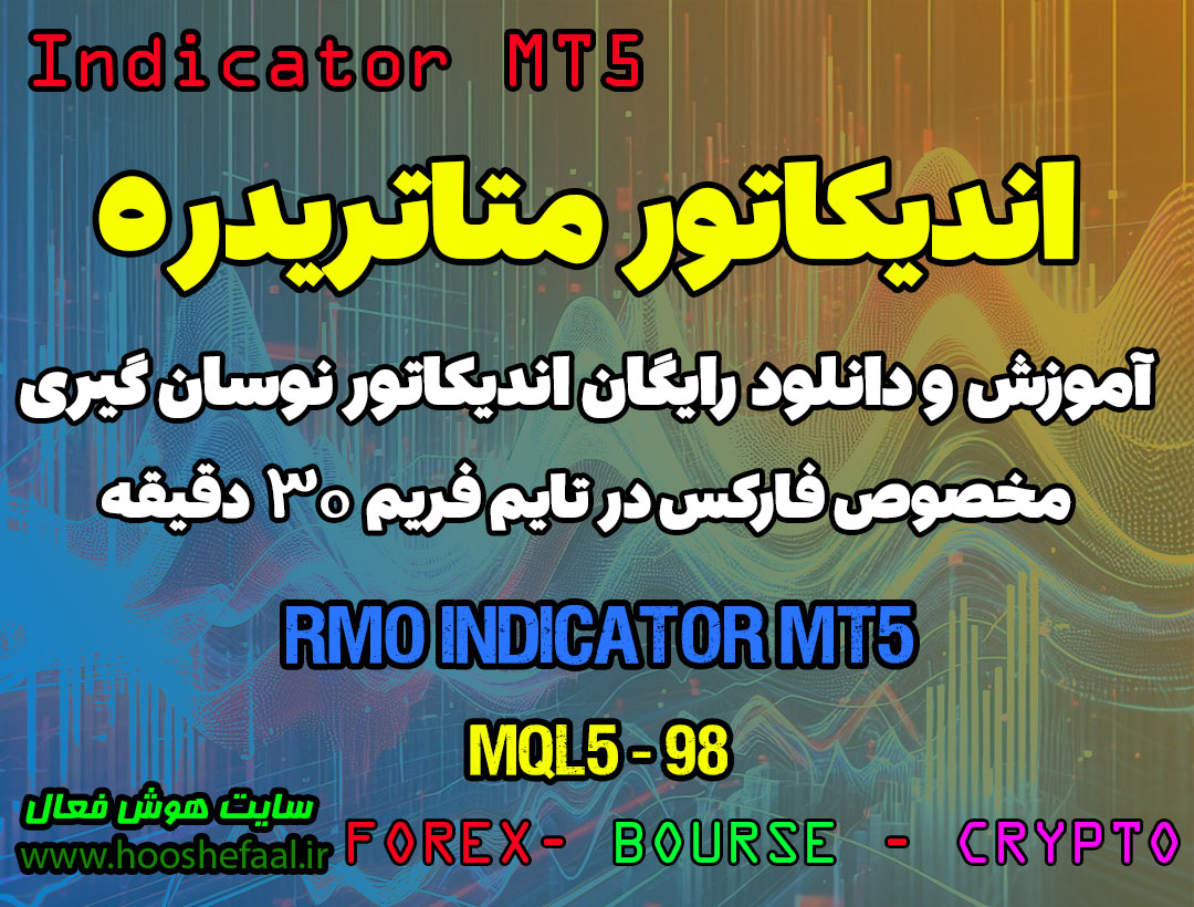 دانلود اندیکاتور تشخیص روند معکوس RMO در فارکس | RMO MT5