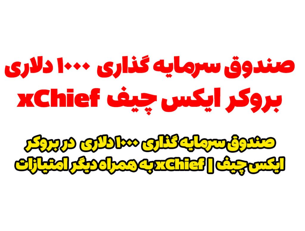 صندوق های سرمایه گذاری در بازار فارکس | صندوق سرمایه گذاری بروکر ایکس چیف xChief | فارکس چیف Forex Chief