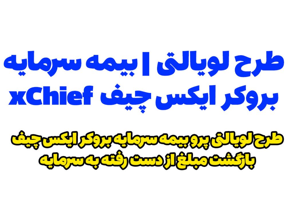 طرح لویالتی پرو | بیمه سرمایه بروکر ایکس چیف xChief | بیمه سرمایه بروکر فارکس چیف Forex Chief