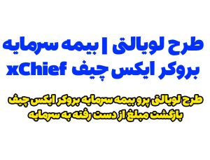 طرح لویالتی پرو | بیمه سرمایه بروکر ایکس چیف xChief | بیمه سرمایه بروکر فارکس چیف Forex Chief