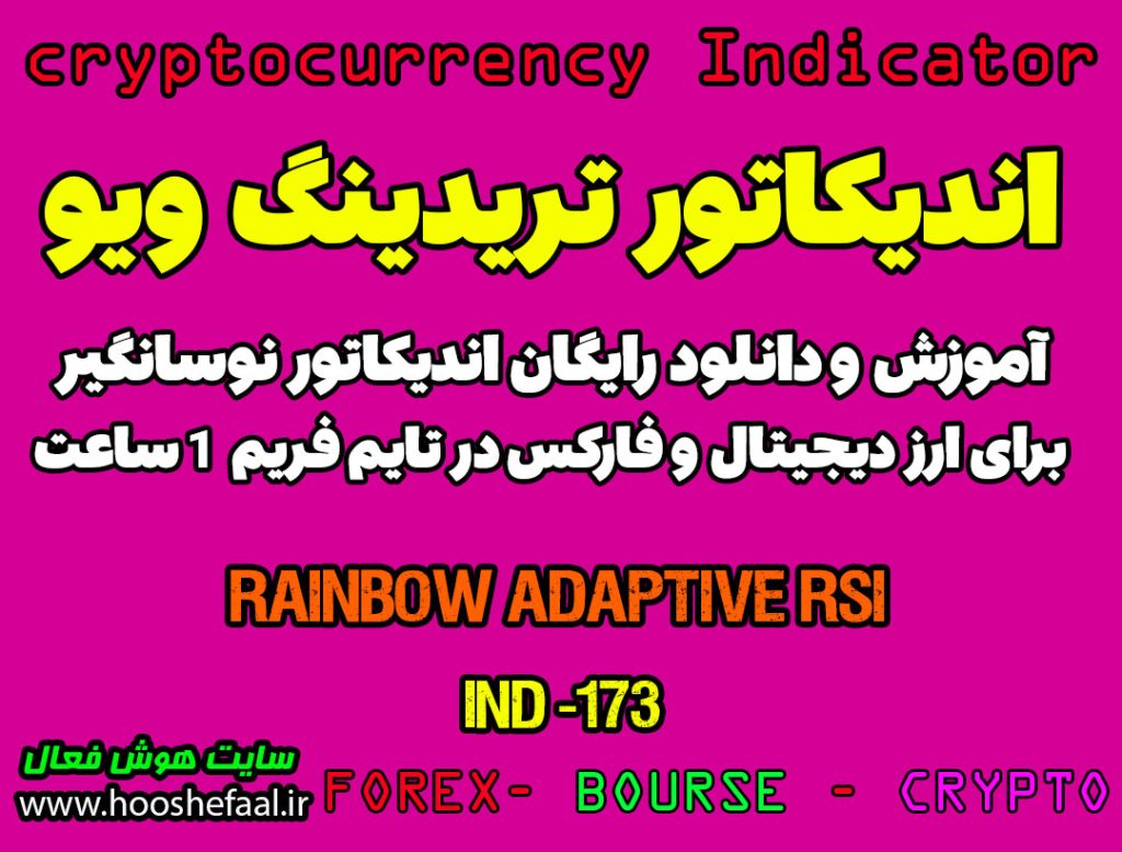 دانلود اندیکاتور RSI برای تریدینگ ویو و ارزدیجیتال | Rainbow Adaptive RSI TradingView