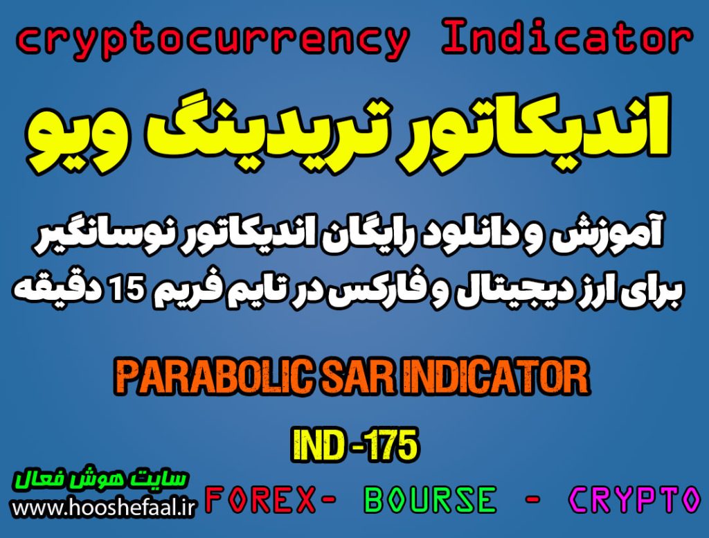 دانلود اندیکاتور پارابولیک سار Parabolic SAR Oscillator در تریدینگ ویو TradingView