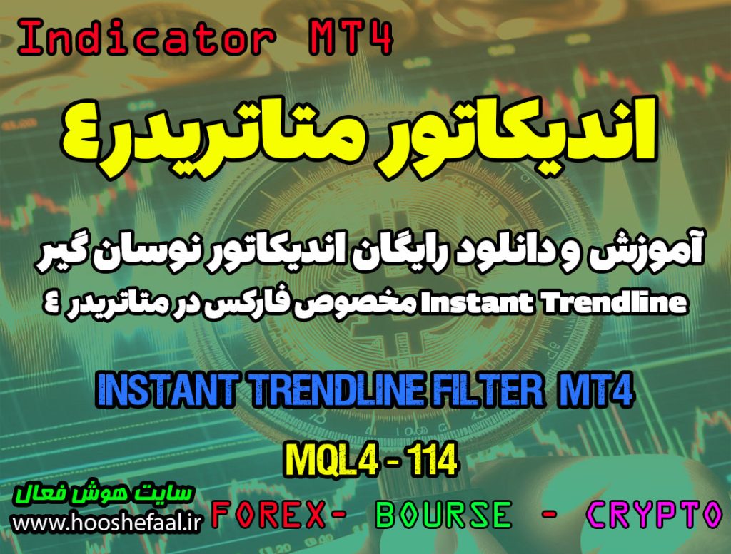 دانلود اندیکاتور Instant Trendline برای فارکس | Instant Trendline Filter MT4